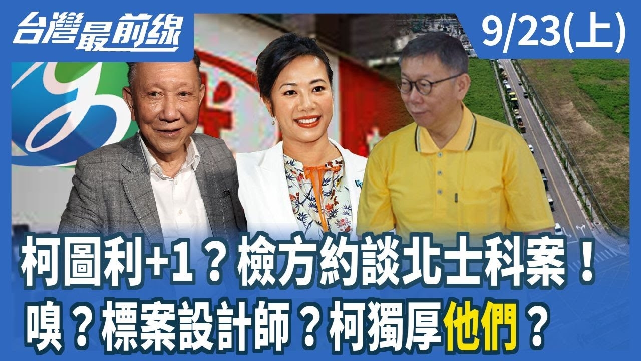 柯圖利+1?檢方約談北士科案!嗅?標案設計師?柯獨厚"他們"?